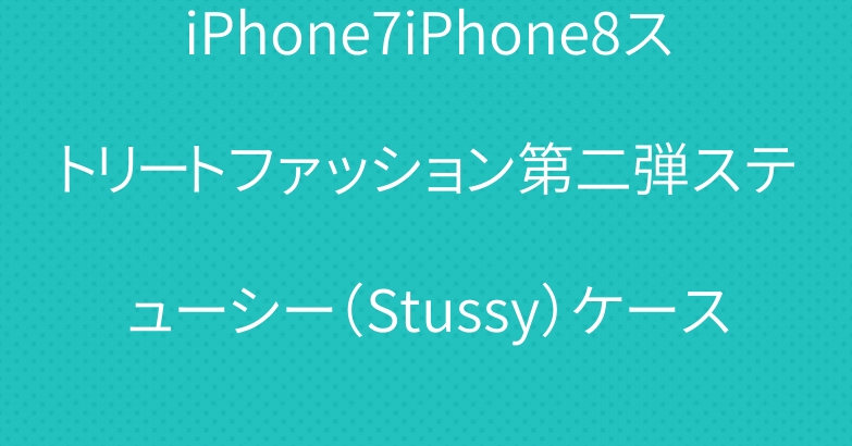 iPhone7iPhone8ストリートファッション第二弾ステューシー（Stussy）ケース