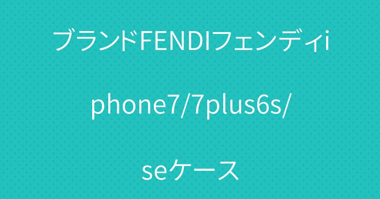 ブランドFENDIフェンディiphone7/7plus6s/seケース