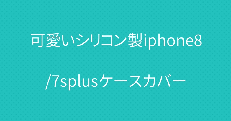 可愛いシリコン製iphone8/7splusケースカバー