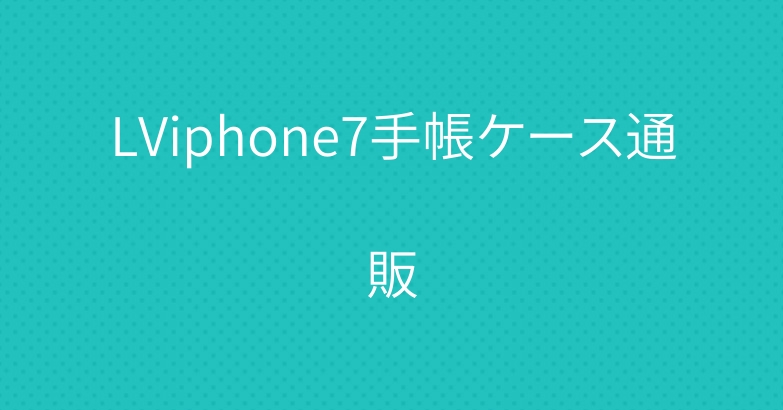 LViphone7手帳ケース通販