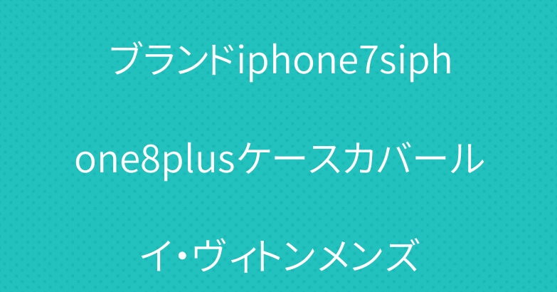 ブランドiphone7siphone8plusケースカバールイ・ヴィトンメンズ