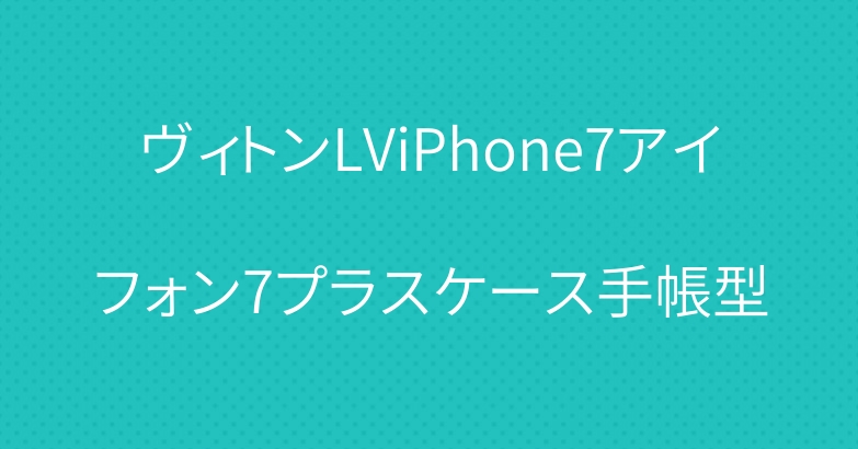 ヴィトンLViPhone7アイフォン7プラスケース手帳型