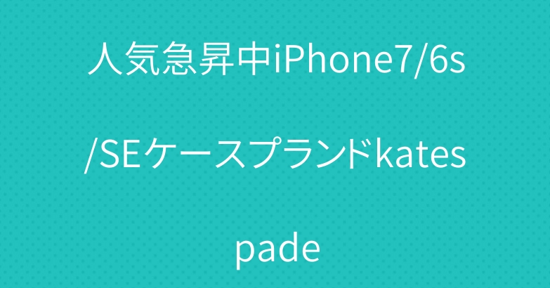 人気急昇中iPhone7/6s/SEケースプランドkatespade