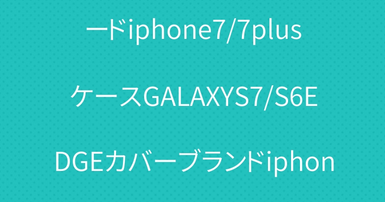 katespadeケイト・スペードiphone7/7plusケースGALAXYS7/S6EDGEカバーブランドiphone6/6splusse5/5s/5cカバー