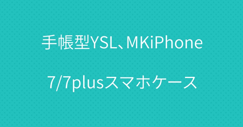 手帳型YSL、MKiPhone7/7plusスマホケース