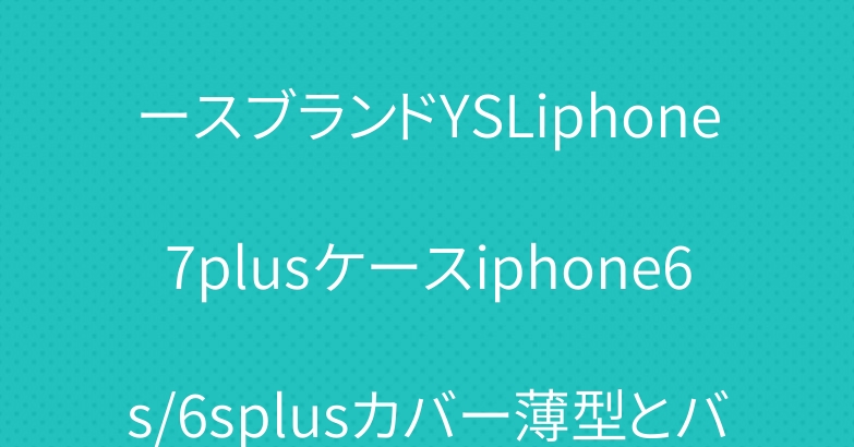 イブサンローランアイフォン7ケースブランドYSLiphone7plusケースiphone6s/6splusカバー薄型とバッグ型