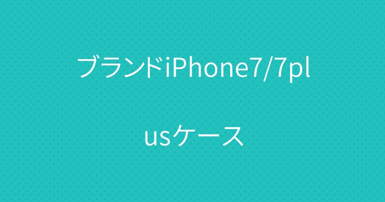 ブランドiPhone7/7plusケース