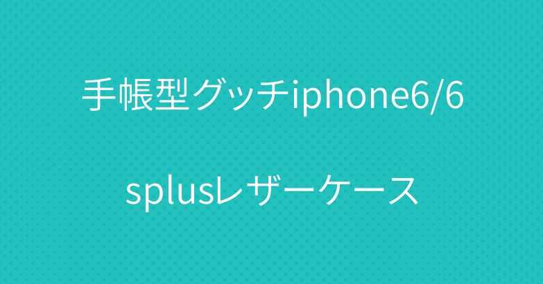 手帳型グッチiphone6/6splusレザーケース