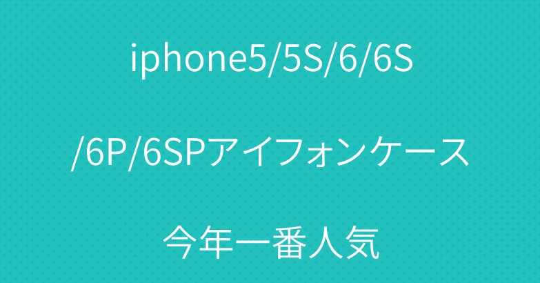 iphone5/5S/6/6S/6P/6SPアイフォンケース今年一番人気
