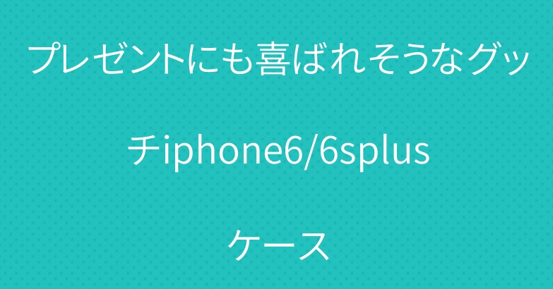 プレゼントにも喜ばれそうなグッチiphone6/6splusケース