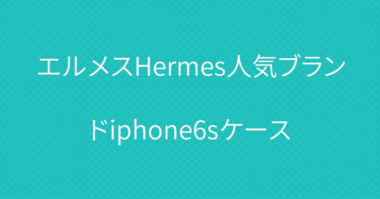 エルメスHermes人気ブランドiphone6sケース
