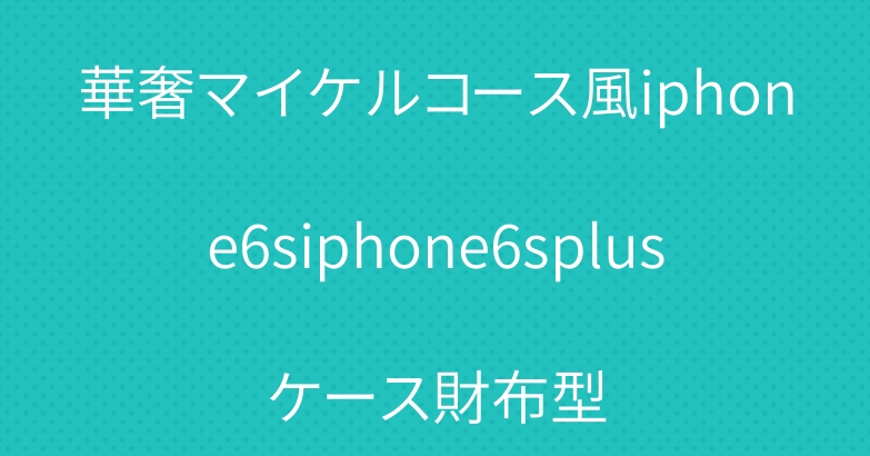 華奢マイケルコース風iphone6siphone6splusケース財布型