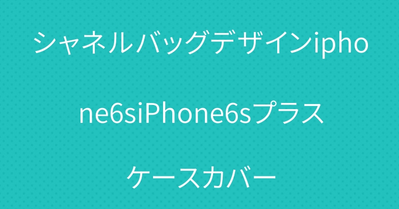シャネルバッグデザインiphone6siPhone6sプラスケースカバー
