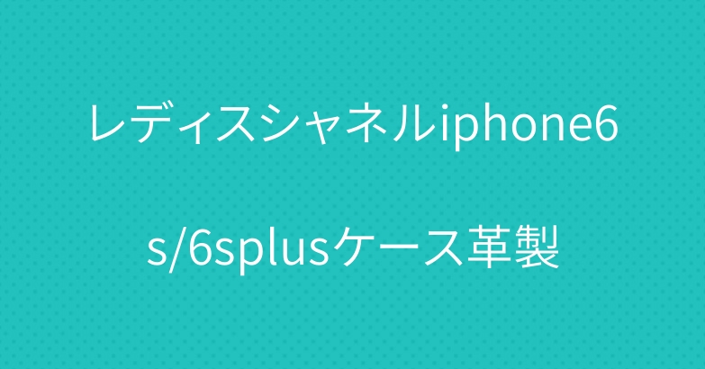 レディスシャネルiphone6s/6splusケース革製