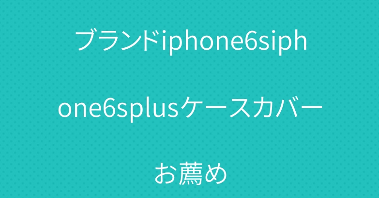 ブランドiphone6siphone6splusケースカバーお薦め
