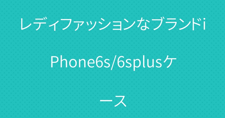 レディファッションなブランドiPhone6s/6splusケース