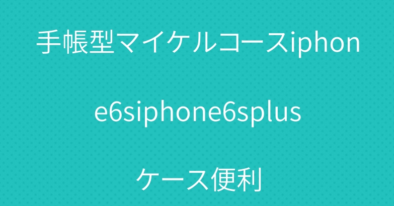 手帳型マイケルコースiphone6siphone6splusケース便利