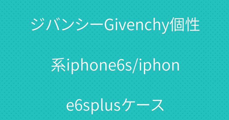 ジバンシーGivenchy個性系iphone6s/iphone6splusケース