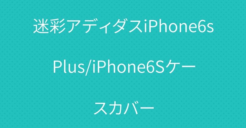 迷彩アディダスiPhone6sPlus/iPhone6Sケースカバー