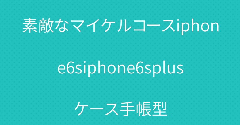 素敵なマイケルコースiphone6siphone6splusケース手帳型