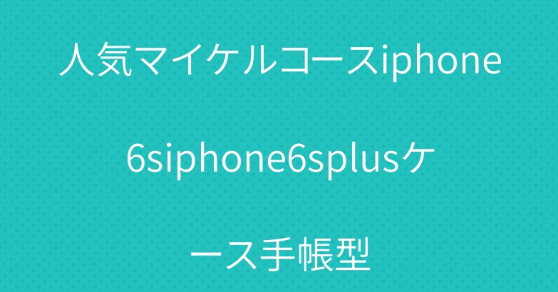人気マイケルコースiphone6siphone6splusケース手帳型
