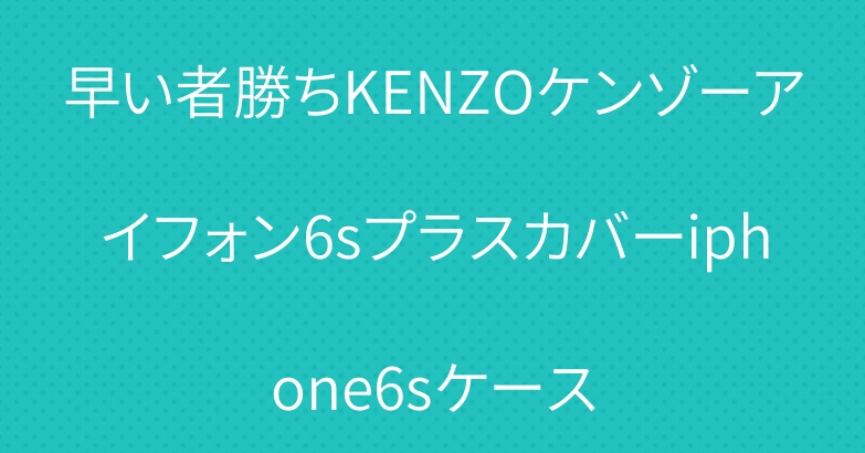 早い者勝ちKENZOケンゾーアイフォン6sプラスカバーiphone6sケース