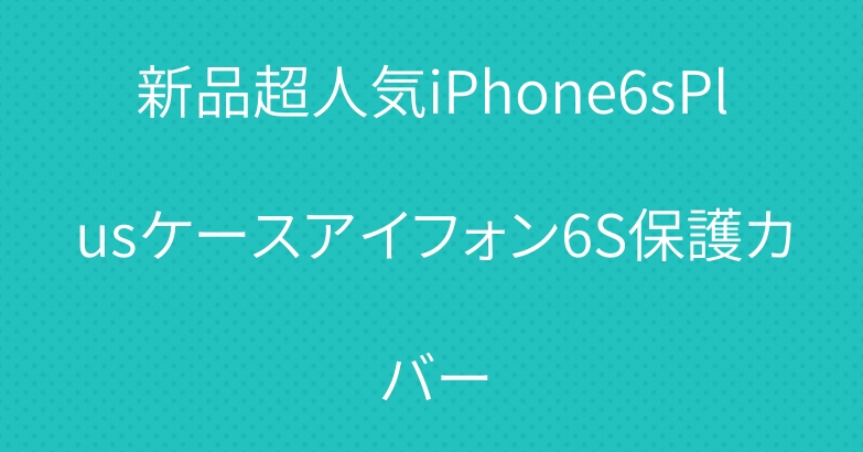 新品超人気iPhone6sPlusケースアイフォン6S保護カバー