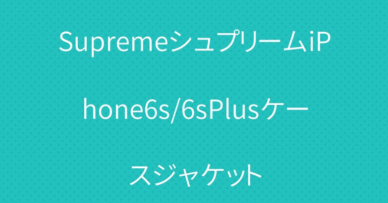 SupremeシュプリームiPhone6s/6sPlusケースジャケット