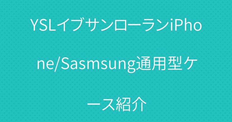 YSLイブサンローランiPhone/Sasmsung通用型ケース紹介