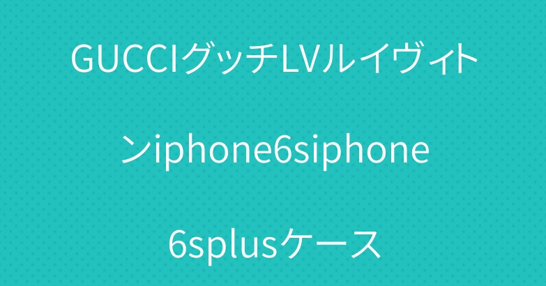 GUCCIグッチLVルイヴィトンiphone6siphone6splusケース