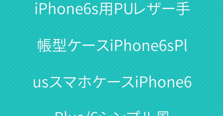 iPhone6s用PUレザー手帳型ケースiPhone6sPlusスマホケースiPhone6Plus/6シンプル風