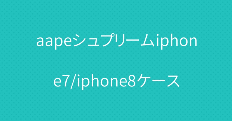 aapeシュプリームiphone7/iphone8ケース