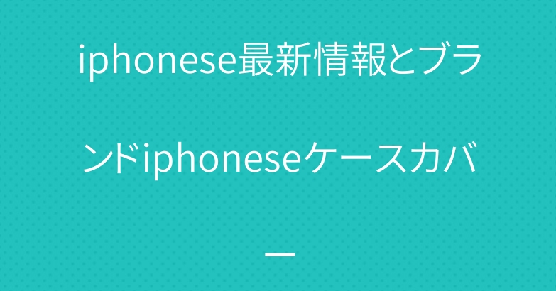 iphonese最新情報とブランドiphoneseケースカバー