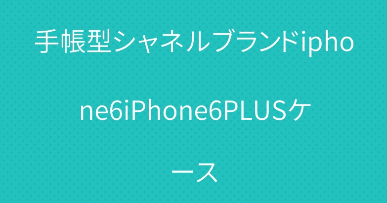 手帳型シャネルブランドiphone6iPhone6PLUSケース