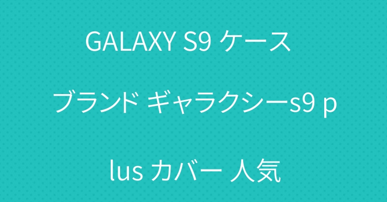 GALAXY S9 ケース  ブランド ギャラクシーs9 plus カバー 人気