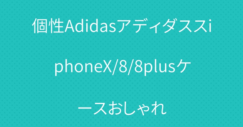 個性AdidasアディダススiphoneX/8/8plusケースおしゃれ