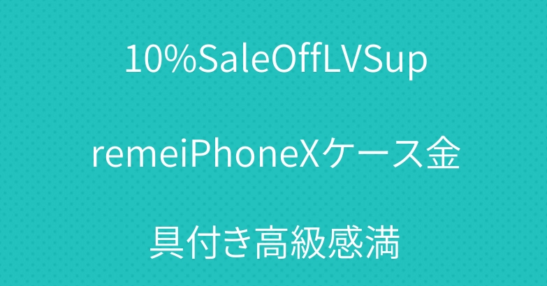 10%SaleOffLVSupremeiPhoneXケース金具付き高級感満