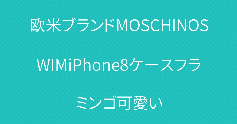 欧米ブランドMOSCHINOSWIMiPhone8ケースフラミンゴ可愛い