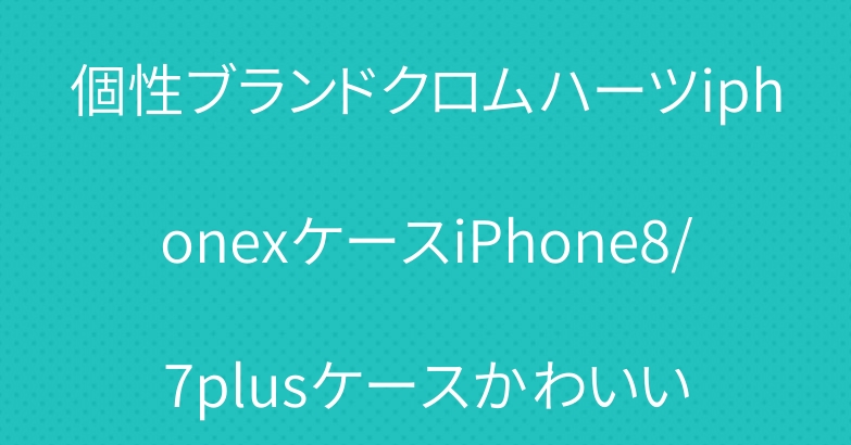 個性ブランドクロムハーツiphonexケースiPhone8/7plusケースかわいい