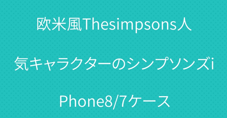 欧米風Thesimpsons人気キャラクターのシンプソンズiPhone8/7ケース