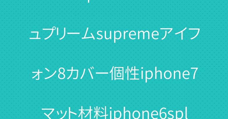 ブランドiphoneXケースシュプリームsupremeアイフォン8カバー個性iphone7マット材料iphone6splus薄型シンプル