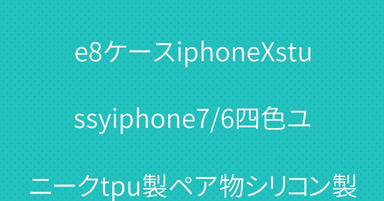ステューシーブランドiPhone8ケースiphoneXstussyiphone7/6四色ユニークtpu製ペア物シリコン製欧米風マット素材ソフトカバー