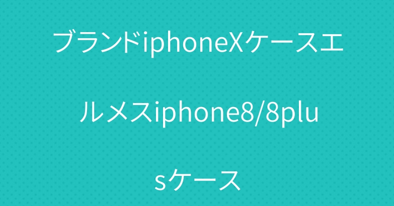 ブランドiphoneXケースエルメスiphone8/8plusケース
