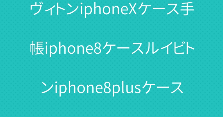 ヴィトンiphoneXケース手帳iphone8ケースルイビトンiphone8plusケース発売