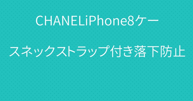 CHANELiPhone8ケースネックストラップ付き落下防止