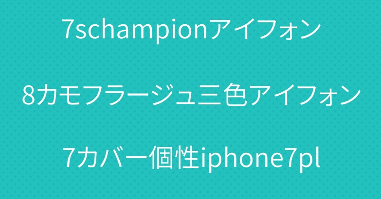 チャンピオンケースiphone7schampionアイフォン8カモフラージュ三色アイフォン7カバー個性iphone7plusハードケース迷彩マット素材男性個性