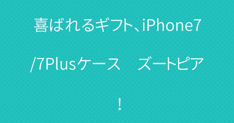 喜ばれるギフト、iPhone7/7Plusケース　ズートピア！