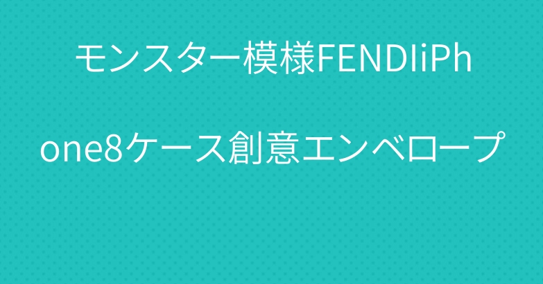 モンスター模様FENDIiPhone8ケース創意エンベロープ