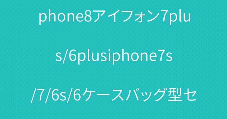 ブランドfendiフェンディiphone8アイフォン7plus/6plusiphone7s/7/6s/6ケースバッグ型セレブ愛用モンスターストラップ付き