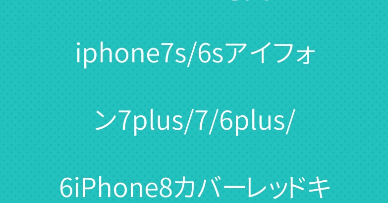 マスコットくまモン可愛いケースiphone7s/6sアイフォン7plus/7/6plus/6iPhone8カバーレッドキャラクター